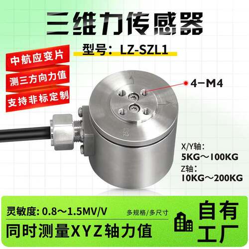 LZ-SZL1三轴力三维力测力传感器三分力六分力六维力机器人