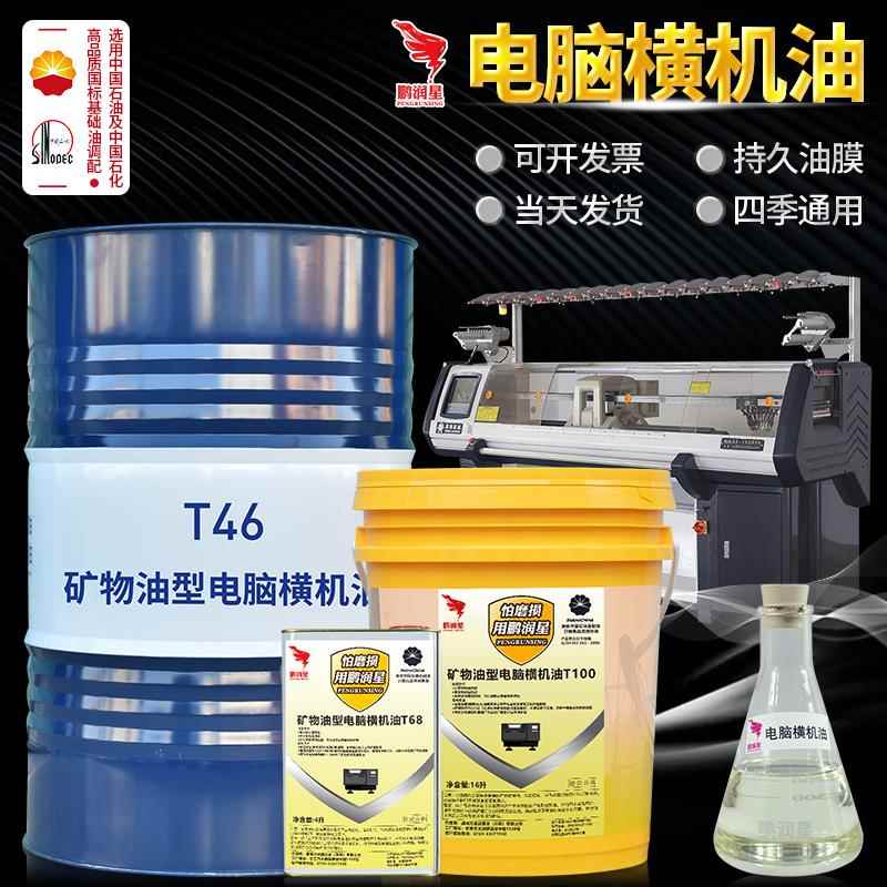 鹏润星电脑横机油针织机油磁星横机导轨针板润滑油46号毛织机专用