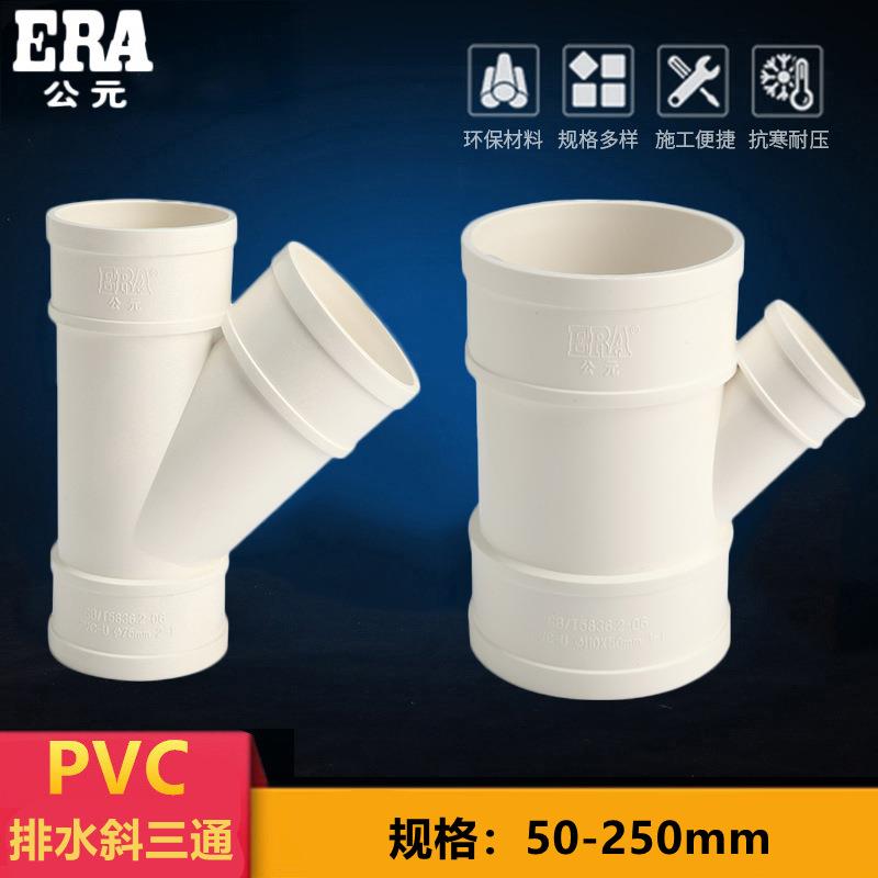 PVC斜三通排水管配件下水45度等径异径50管件75110160200