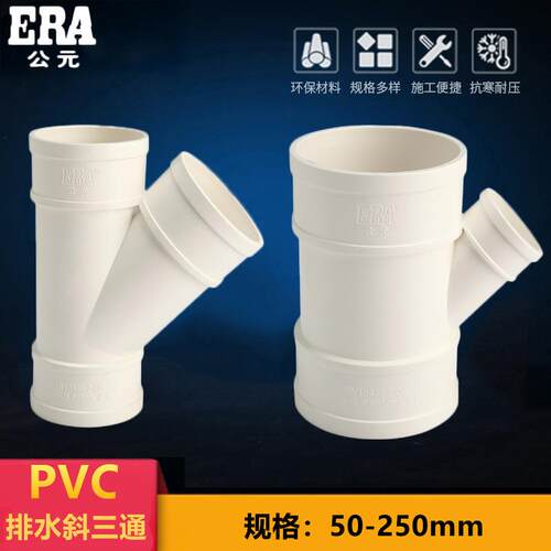 PVC斜三通排水管配件下水45度等径异径50管件75110160200