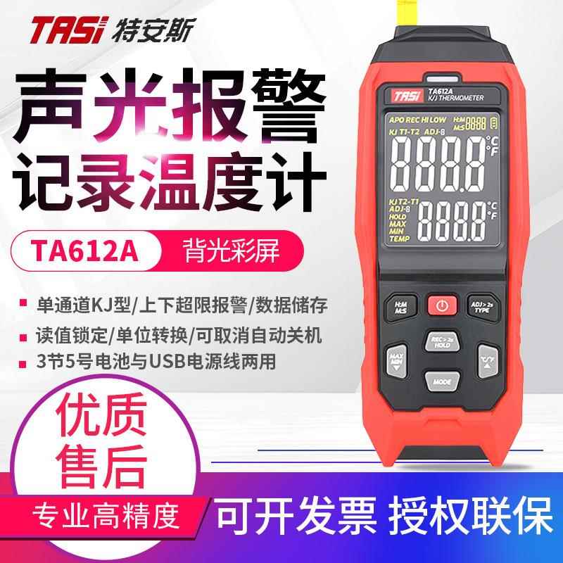 TA612A/B/C工业K型热电偶测温仪接触式测温仪模具温度计