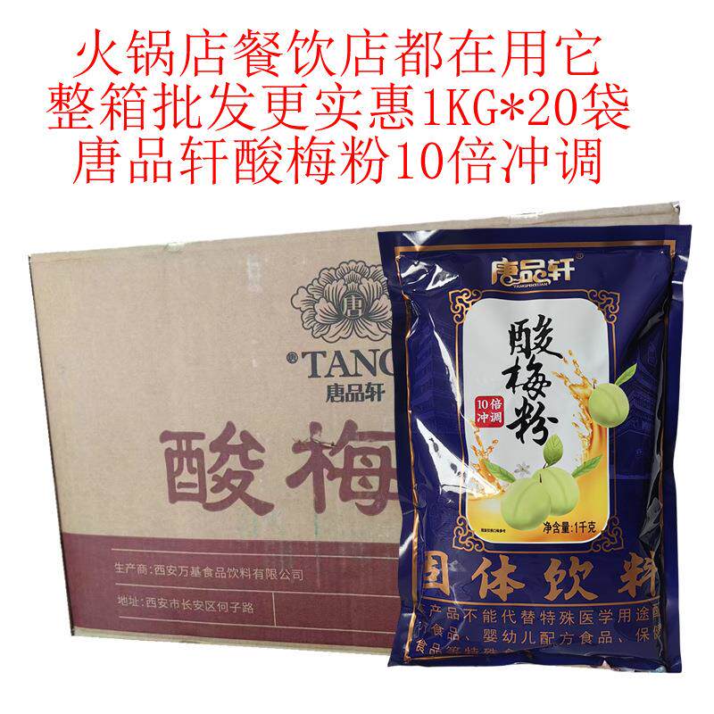唐品轩酸梅粉1KG*10包速溶冲饮西安酸梅汤桂花酸梅汁饮料原料