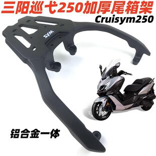 适用三阳巡弋250/300尾架后货架巡弋250Cruisym250铝加厚尾箱支架
