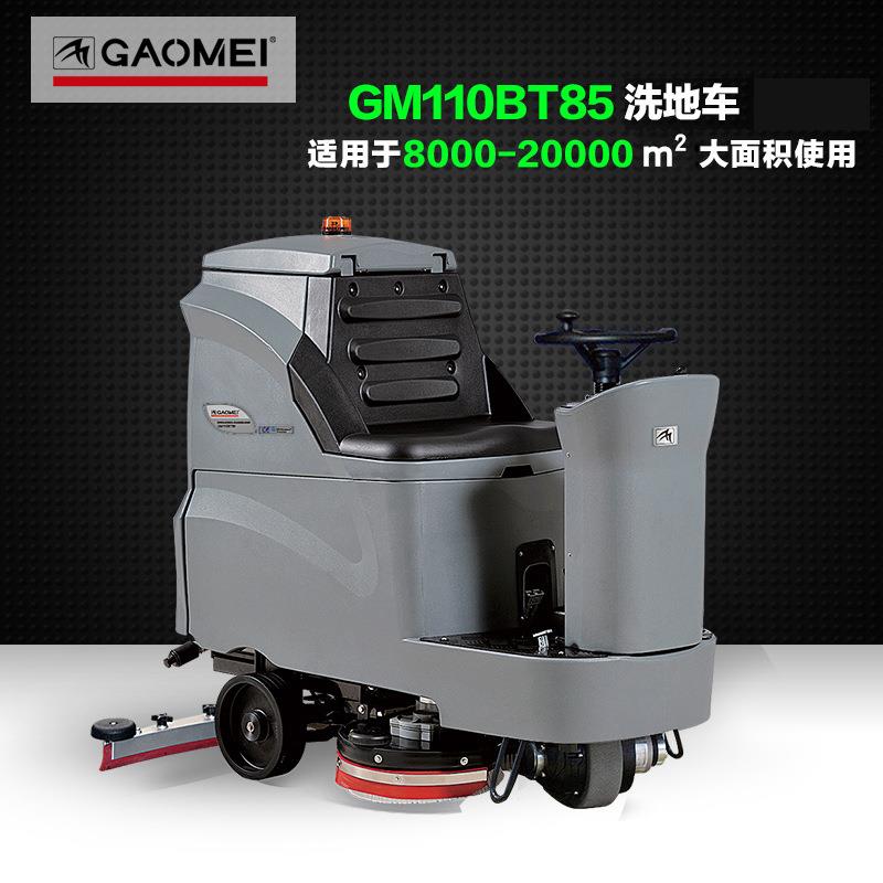 大型驾驶式洗地机高美GM110BT85工厂车间地下大型工厂商场洗地车