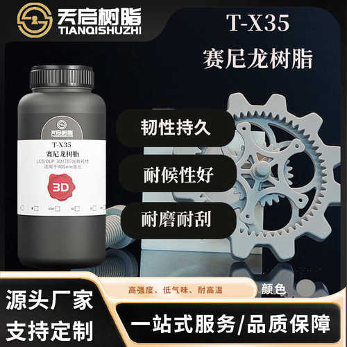 3D打印耗材高强度高韧性赛尼龙光敏树脂LCD/DLP光固化工程树脂