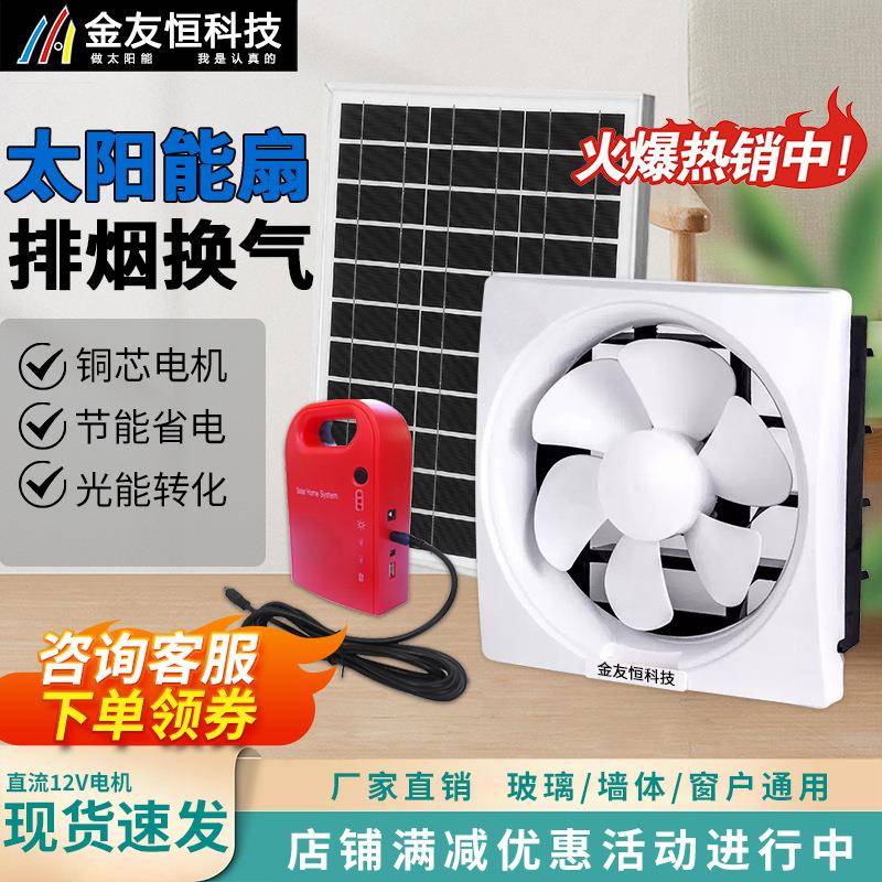 金友恒6-12寸12伏太阳能换气扇抽风机强力家用厨房浴室换气排风扇