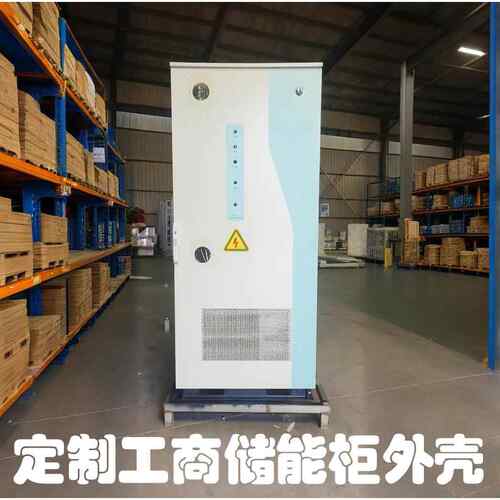 光伏系统储能一体柜外壳工商储能柜壳体钣金喷塑储能设备外壳防水