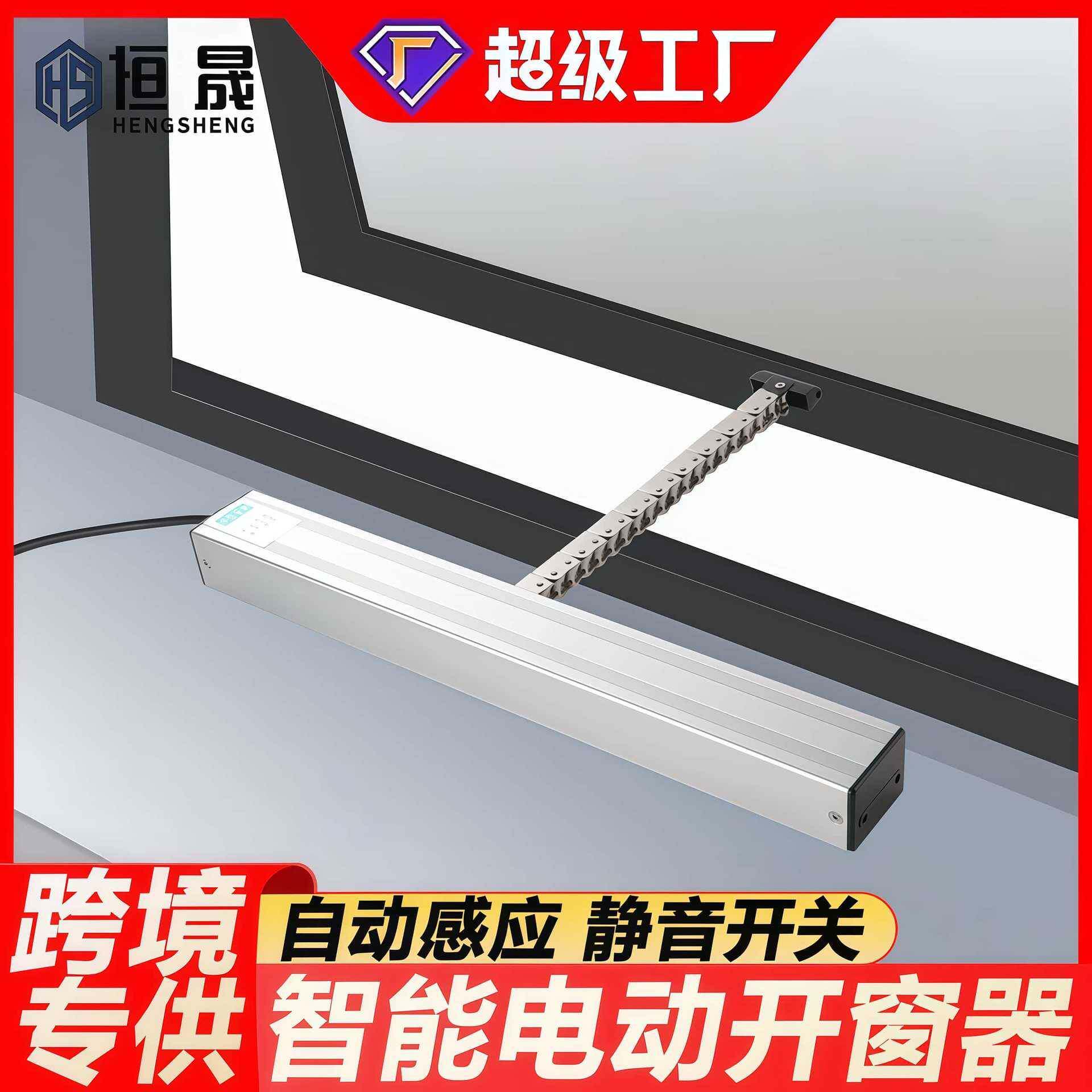 电动开窗器智能自动遥控开窗器电动链条式天窗控制感应自动关窗器