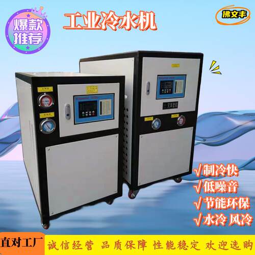 工业冷水机水冷式冻水机5匹8匹10匹风冷式冰水机模具制冷机械厂