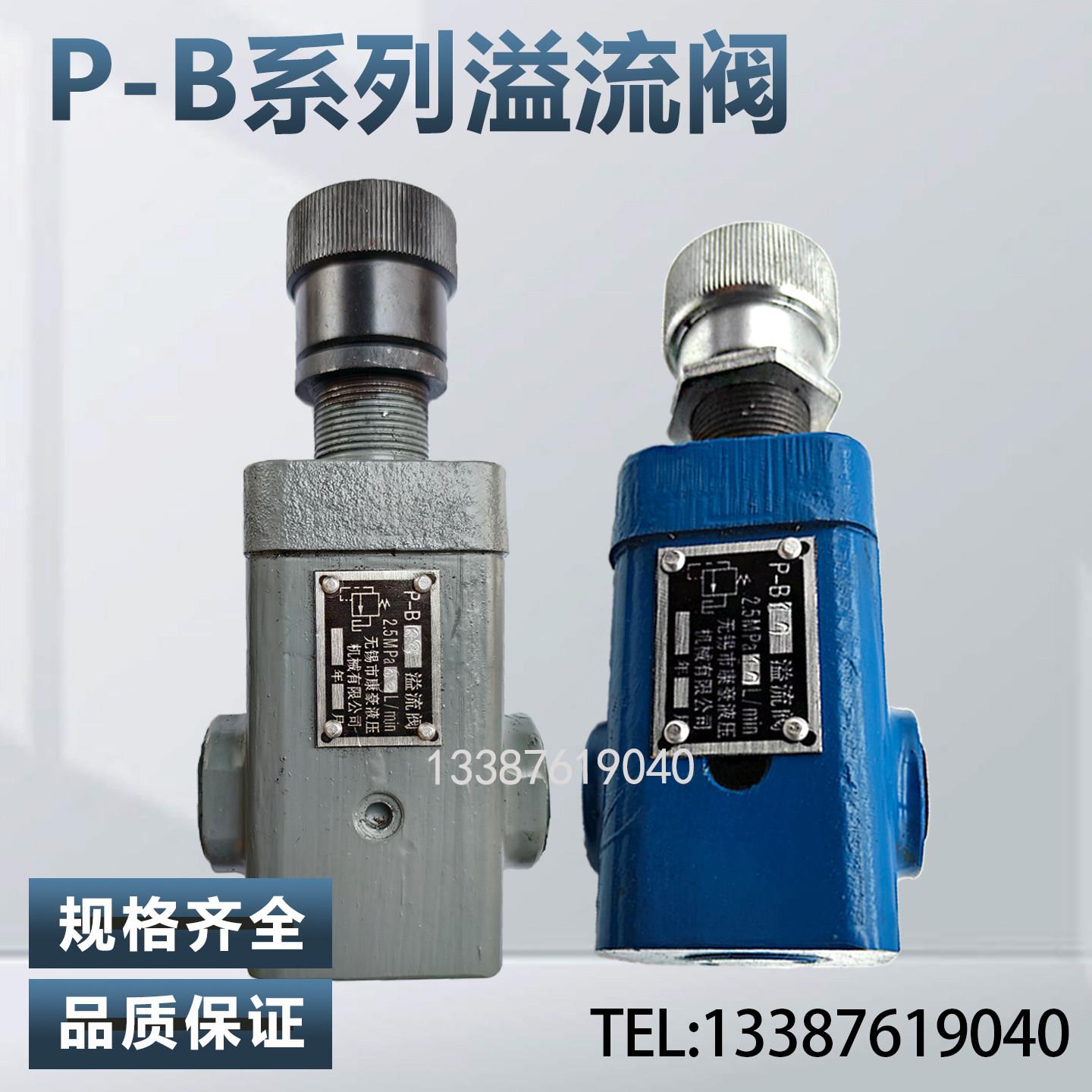 无锡康豪液压 直动式液压低压溢流阀 P-B10B/B25B/B63B/A10B/A25B