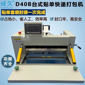 D40B台式贴单快递打包机衣服装鞋盒书本快递贴单套袋封口打包机