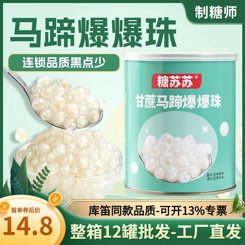 糖苏苏爆浆马蹄爆爆珠青稞燕麦红豆爆珠水果捞配料奶茶店辅料罐装