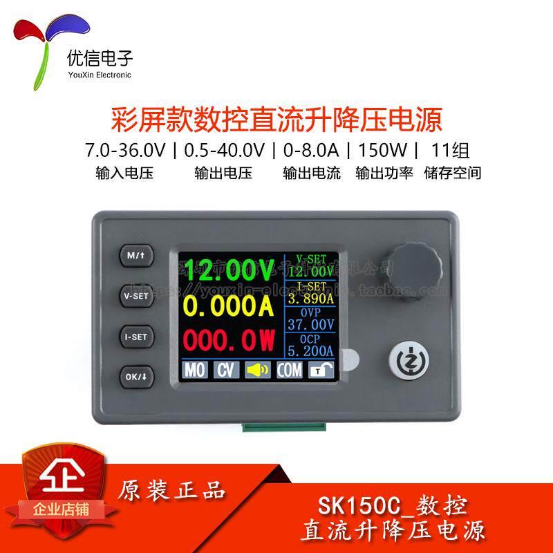 SK150C彩屏数控升降压可调直流稳压电源恒压恒流充电模块40V8A
