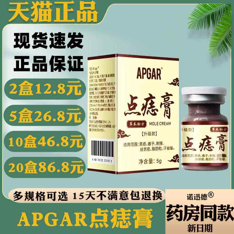 APGAR点痣膏修复液无痕尤痣痦子瘊子扁平尤丝状尤尖尤肉刺肉粒003