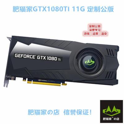 肥猫家の店 GTX1080TI 11G 涡轮公版 AI绘图深度学习游戏独立显卡