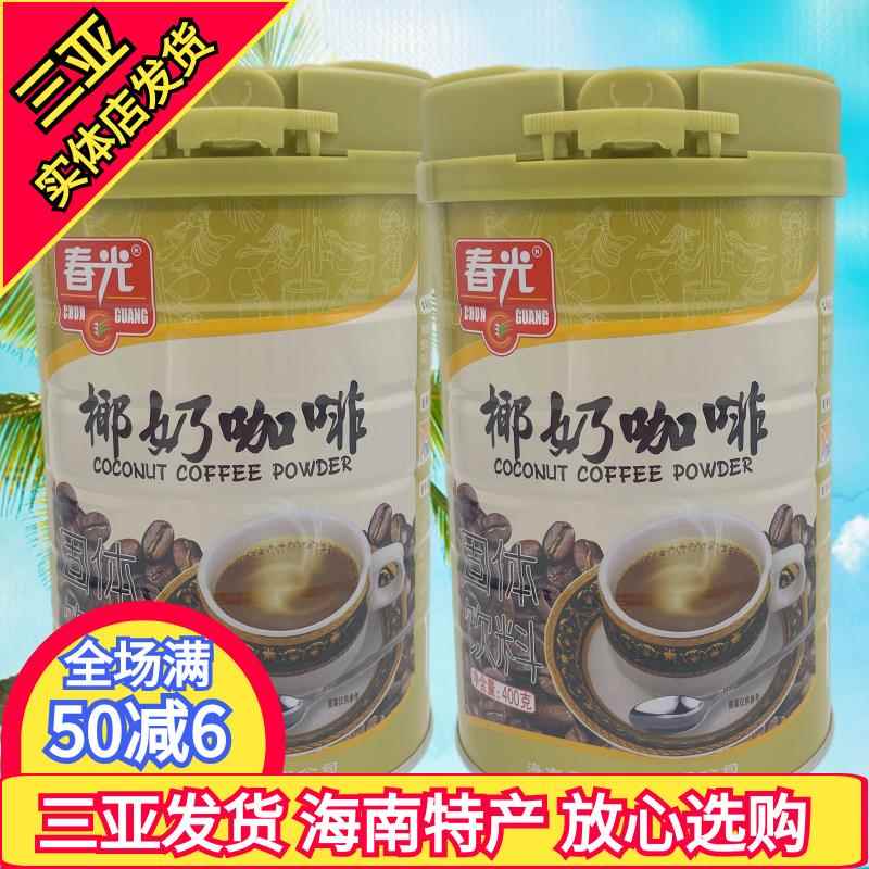 海南特产春光椰奶咖啡400gX2罐 3合1速溶咖啡兴隆咖啡粉 三亚特产