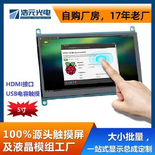 工厂直销现货5寸800*480HDMIUSB接口电容触控摸液晶LCDTFT屏