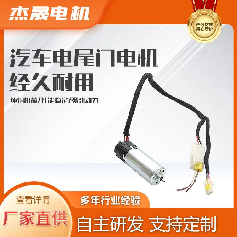 现货供应JC3080汽车电动尾门马达大扭矩高性能轿车静音智能家居
