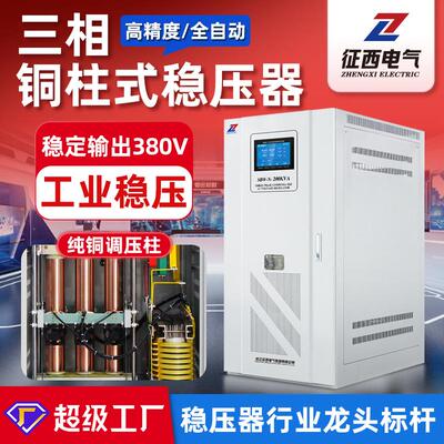 SBW三相380V大功率全自动工业专用交流稳压电源50KVA/100KVA