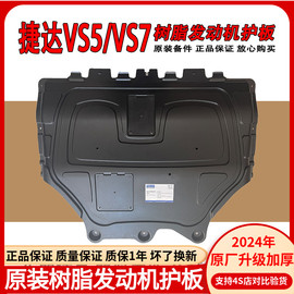 适用大众捷达VS5VS7树脂发动机下护板发动机底盘护板专用
