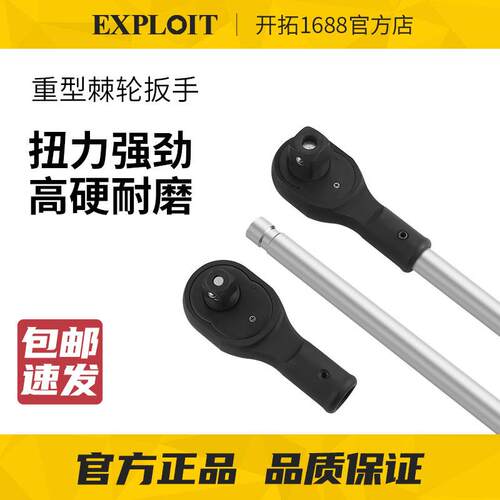 EXPLOIT/开拓重型快速棘轮扳手汽修3/4寸1寸重型快速棘轮套筒扳手