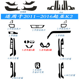 适用11-16年起亚k2专用内饰，改装碳纤维中控，排档装饰贴膜保护贴纸