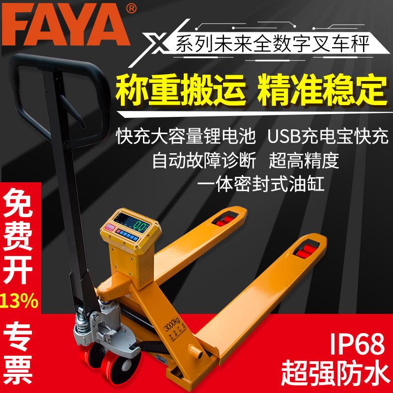 FAYA叉车秤1-3吨电子秤液压搬运车带称叉车称移动地磅带打印地牛