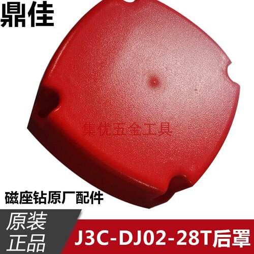 金玉鼎佳J3C-DJ02-28T磁座钻后罩三相380V磁力钻支架外壳原厂配件