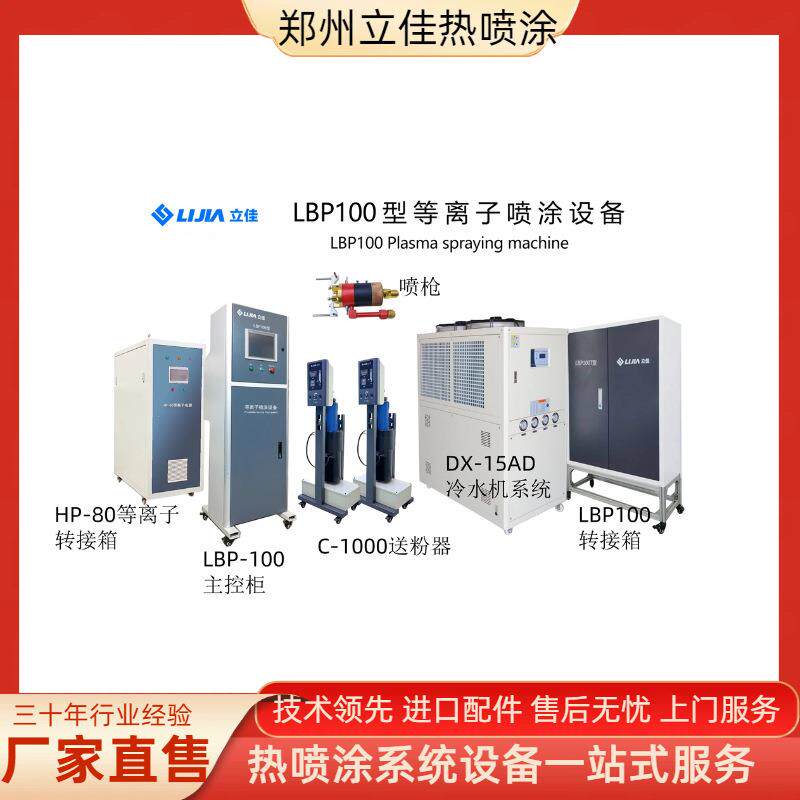 源头工厂 高温合金件防护涂层 LBP-100热喷涂等离子设备 金属陶瓷