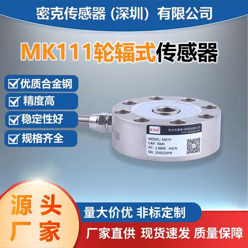 厂家供应MK111通孔轮辐称重传感器500kg,1t,2t,5t称重传感