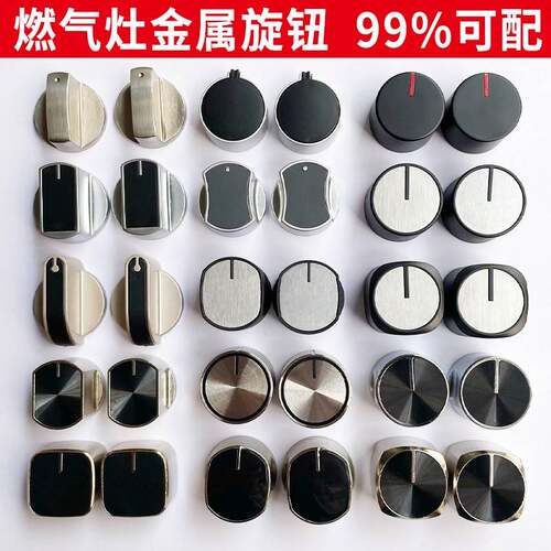 集成灶开关旋钮家用煤气灶手柄零件燃气灶金属按钮非通用配件大全