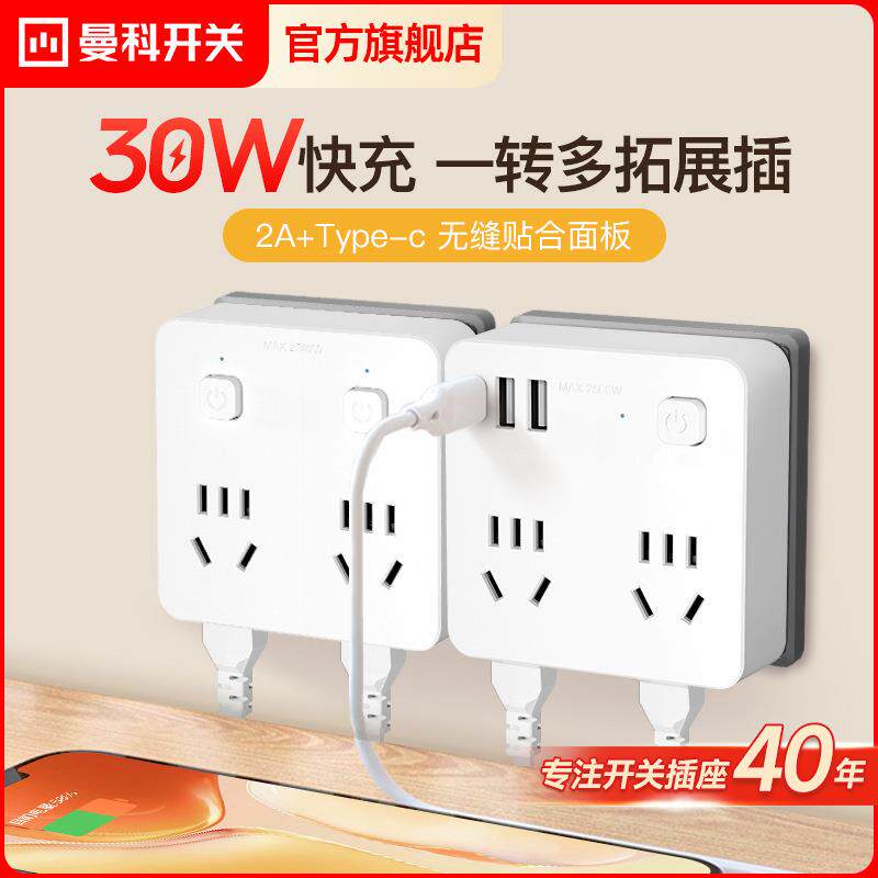 曼科多功能USB拓展插座30W充电转换器插头86家用排插线板快充开关