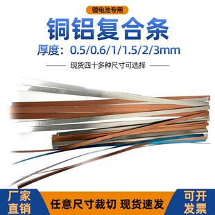 锂电池铜铝复合条铜铝复合带片板0.6/1/1.5/2mm大单体连接片