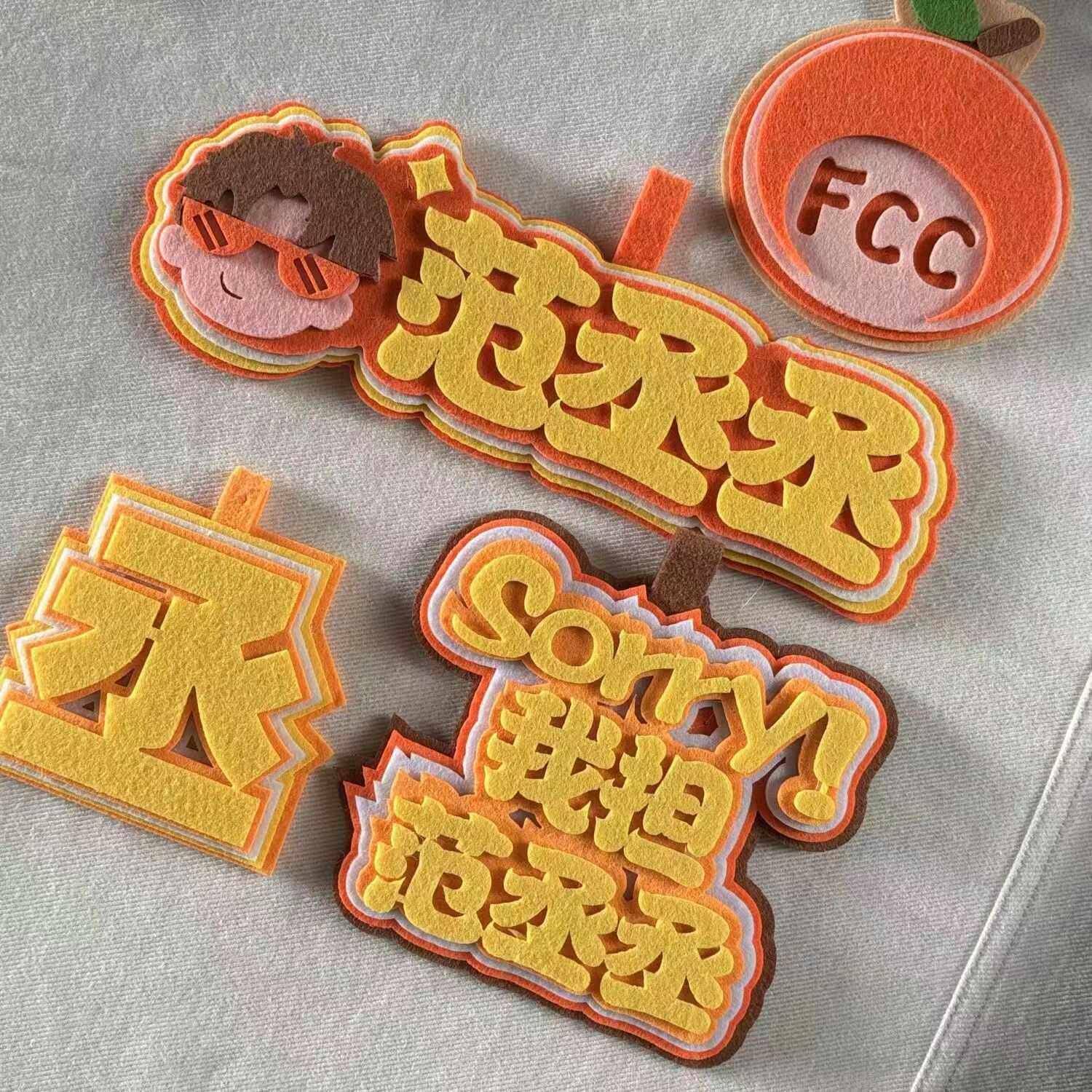 范丞丞周边应援挂件丞字FCC创意Q版头像书包挂件不织布挂件礼物 - 实物图