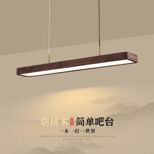 极简长条餐厅吊灯创意胡桃木实木吧台胡桃新中式灯具led书房餐桌