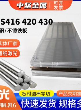 SUS430 420J2 416不锈铁板310S 304 630不锈钢板薄板激光切割加工