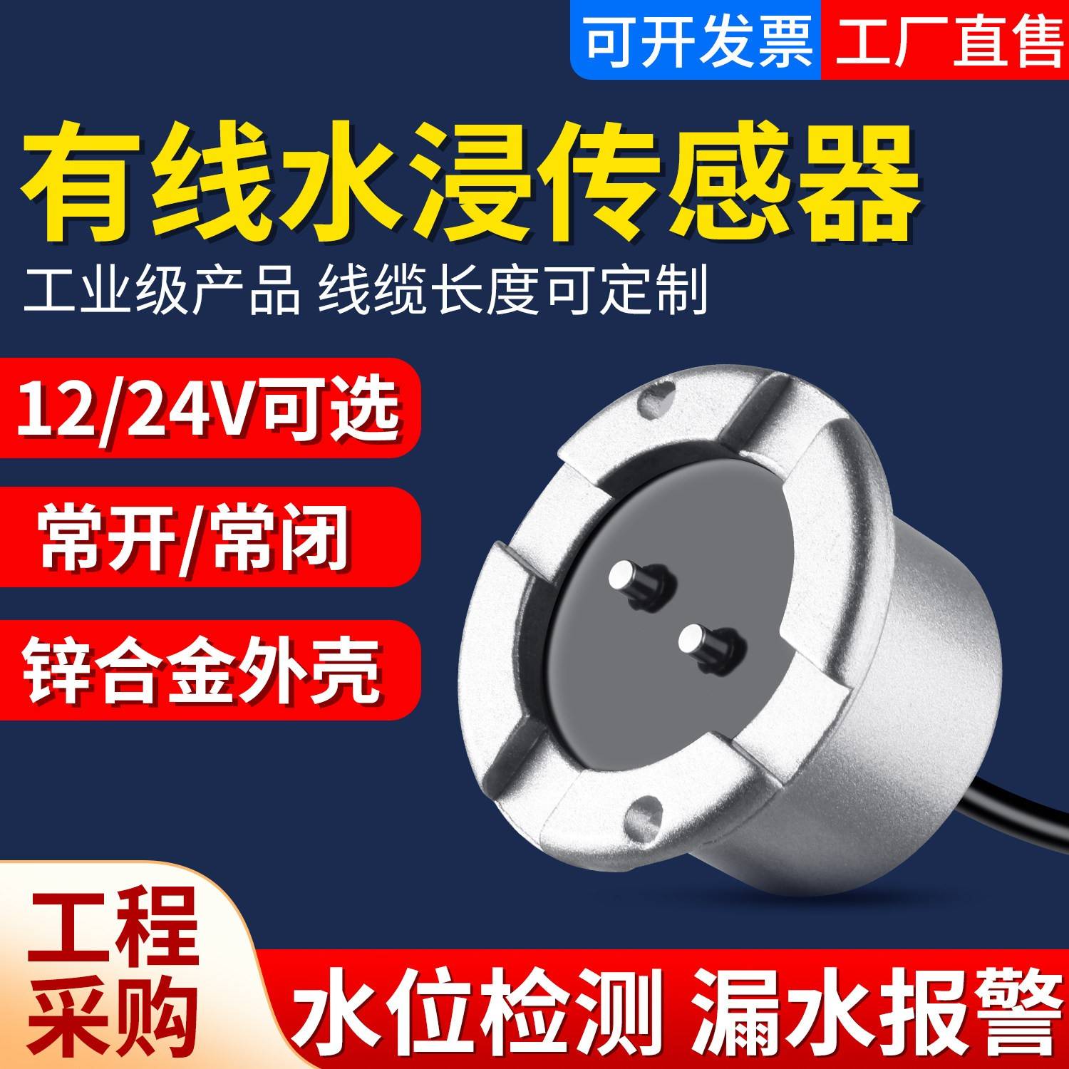 水浸感测器溢漏警报器有线监视器12/24v家用机房水位探测感应器