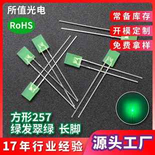 现货 发光二极管 257绿发翠绿LED灯珠 翠绿光指示灯带边长脚直插式