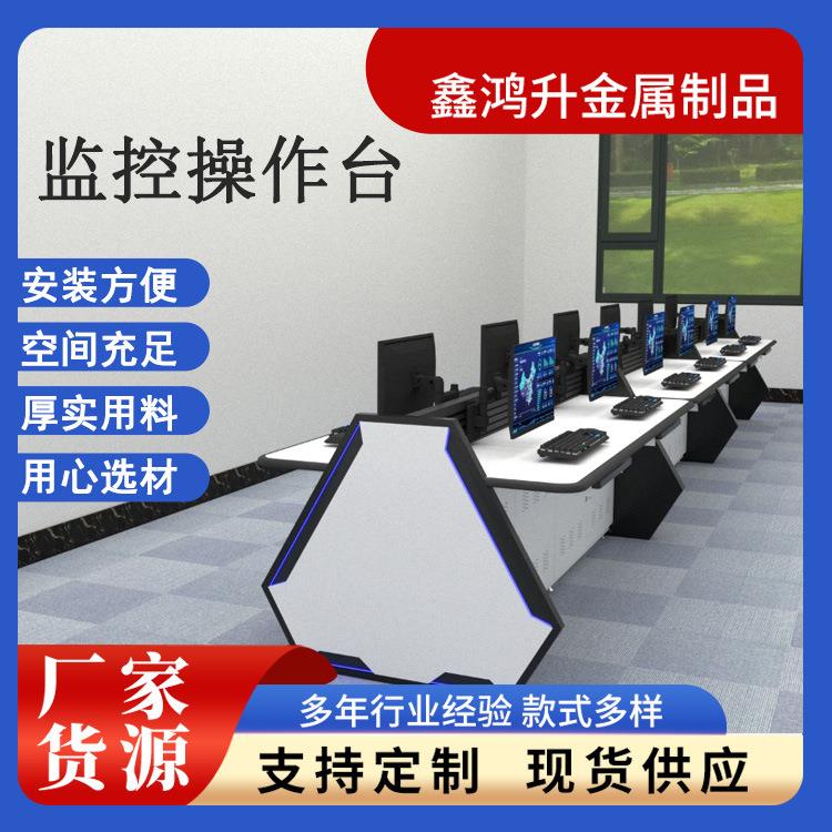 现货控制台异形安防监控室调度台指挥中心监控台操作台面
