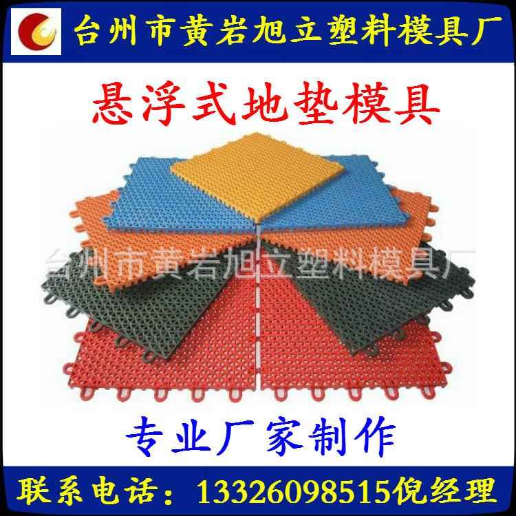 供应PP地垫模具悬浮式地垫模具制作价格合理
