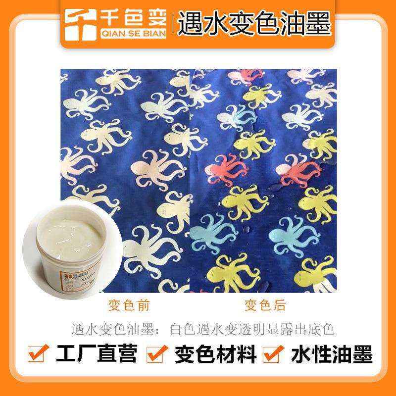 遇水变色油墨奇妙儿童画布雨伞布丝印专用滴水消失水性浆创意乳白