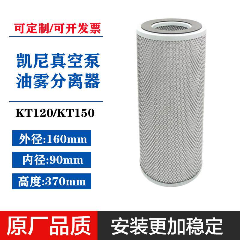 凯尼KT-150真空泵油雾分离器KT120机械真空泵油烟过滤器c8800010