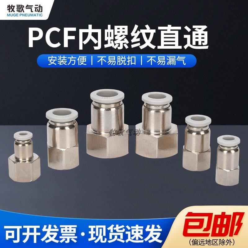 气动快插内螺纹铜内丝直通气管快速接头PCF4-M5/6-01/8-02/10-03