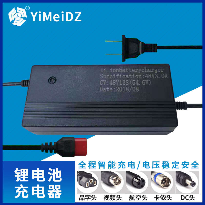 一美电动车三元/磷酸铁锂电池充电器48V/60V/54.6V/2A/71.4V3A