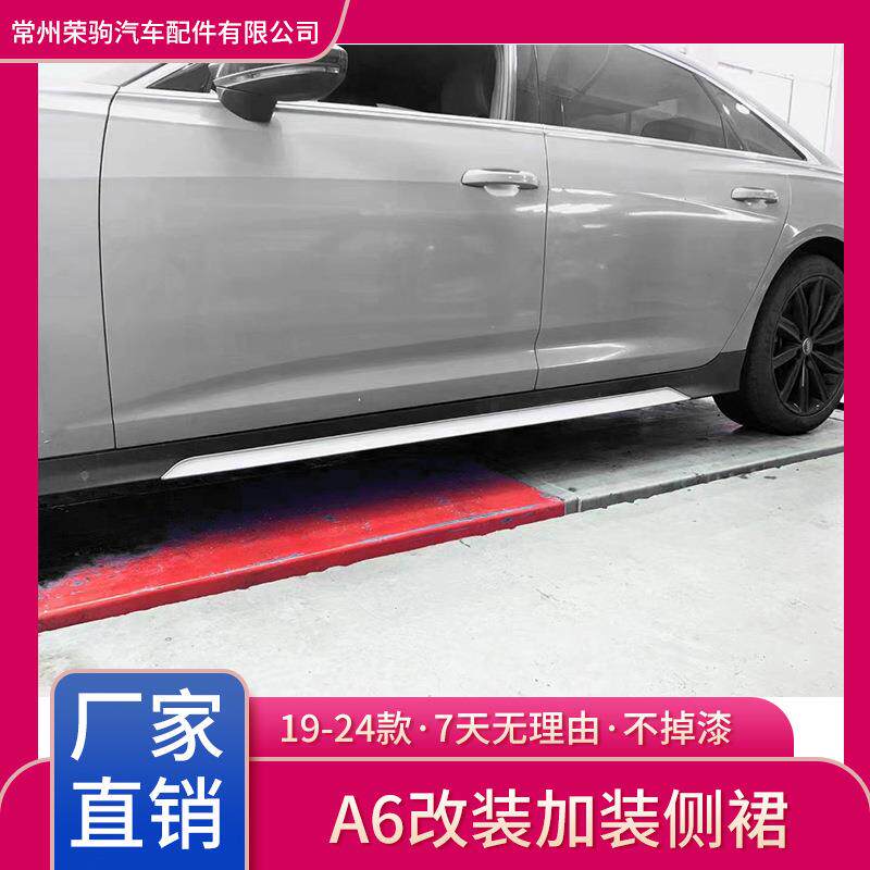 19-24款适用于奥/迪A6改装升级RS6侧裙侧梁侧护板侧包围配件