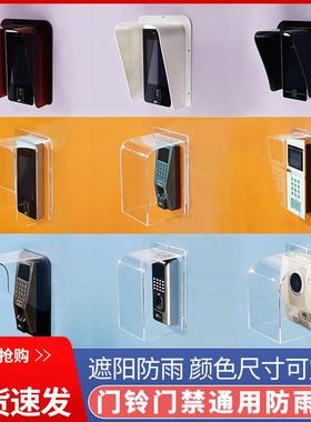 别墅小区门铃防水罩人脸识别考勤机室外可视对讲门禁机防雨罩定做