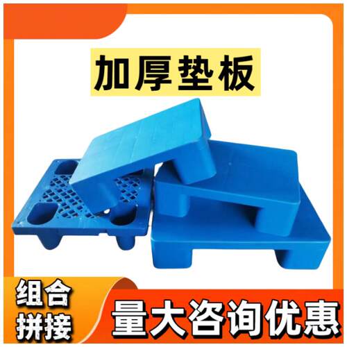 小塑料防潮垫板叉车托盘仓库垫高卡板超市地台垫物流拖盘地堆地架