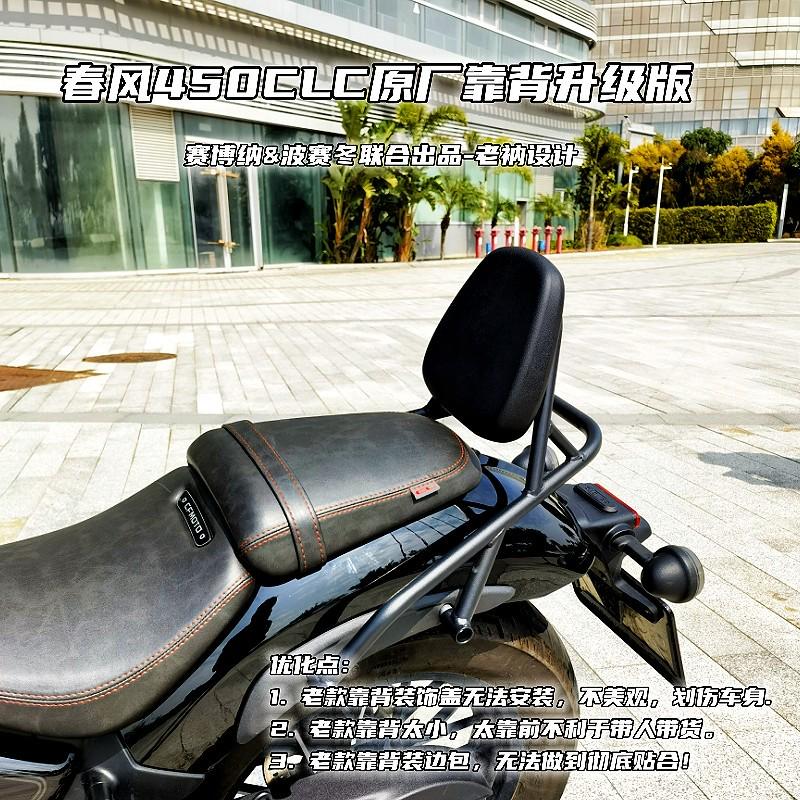 适用春风450CLC原厂靠背升级250clc保留侧盖不裸露不会刮花车漆