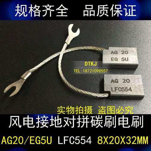 风电接地对拼碳刷电刷 AG20 LFC554 8X20X32MM 各种型号AG20/EG5U