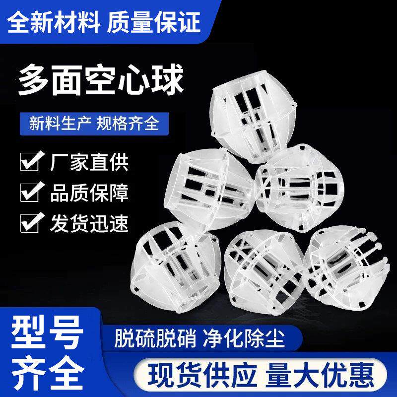 多面空心球填料PP塑料喷淋塔沉淀池吸附过滤净化除臭环保球水洗球